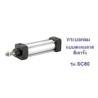 **ส่งฟรี**กระบอกลม แบบสแตนดาด สี่เสารั้ง รุ่น SC80 (เส้นผ่าศูนย์กลางกระบอก 80 มิล) ระยะชักเลือกได้ 50-500 มิล