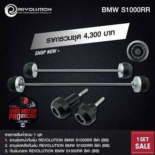 ชุดกันล้ม REVOLUTION รุ่น BMW S1000RR สินค้าราคาพิเศษ