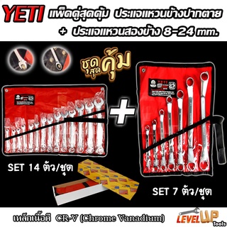 (แพ็คคู่สุดคุ้ม) ชุดเครื่องมือ ประแจ YETl (เยติ) ชุดประแจแหวนข้างปากตาย 8-24mm + ชุดประแจแหวนสองข้าง 8-24 mm