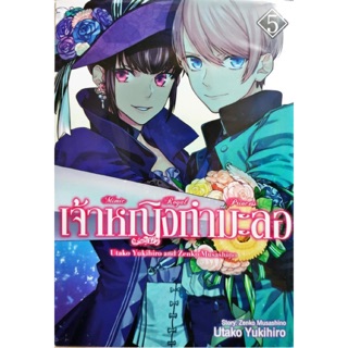 เจ้าหญิงกำมะลอ เล่ม 1-5 [แยกเล่ม][การ์ตูน] ใหม่ มือหนึ่ง