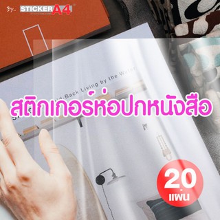 [StickerA4.Com] สติกเกอร์ห่อปกหนังสือ ใสด้าน / ใสเงา ขนาด 35ซม. X 53ซม. แพ็ค 20 แผ่น