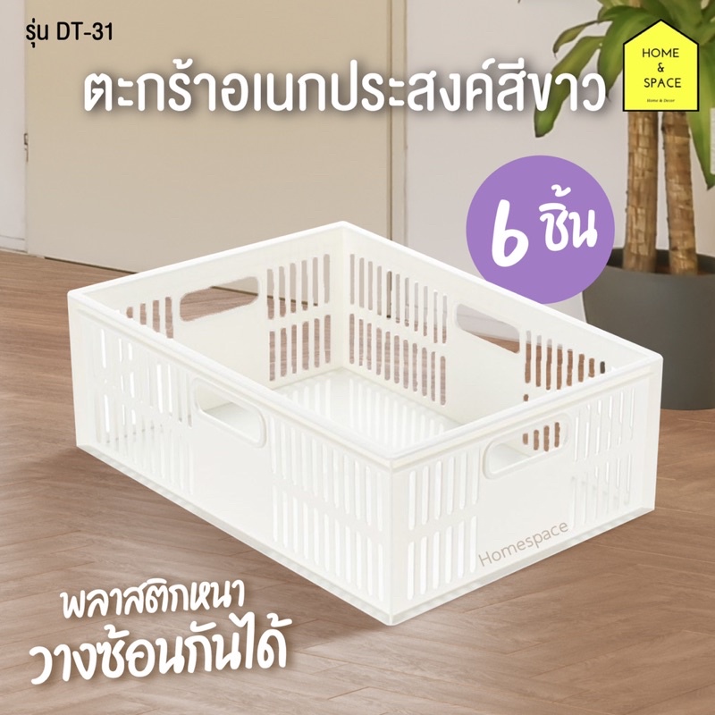 ตะกร้าอเนกประสงค์สีขาว รุ่น DT-31 (แพ็ค 6 ชิ้น)