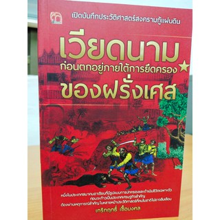 เปิดบันทึกประวัติศาสตร์สงครามกู้แผ่นดิน "เวียดนาม" ก่อนตกอยู่ภายใต้การยึดครองของฝรั่งเศส