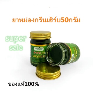 พร้อมส่ง ยาหม่อง หม่องเสลดพังพอน 50กรัม ยาหม่องกรีนเฮิร์บ ครีมยาหม่องน้ำ ยาหม่องสมุนไพร Green Herbกรีนเฮิร์บ ขี้ผึ้ง