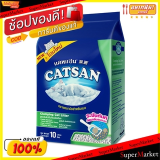 ราคาพิเศษ!! CATSAN Clumping แคทแซน คลัมพิง ทรายแมว ทรายอนามัยสำหรับแมว ขนาด 10ลิตร ชนิดจับตัวเป็นก้อน ตักทิ้งง่าย Sand ท