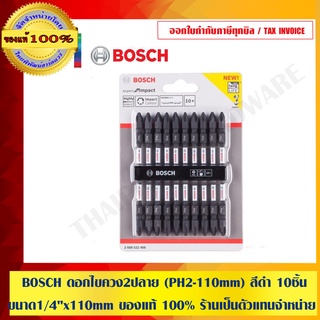 BOSCH ดอกไขควง2ปลาย (PH2-110mm) สีดำ 10ชิ้น ขนาด1/4"x110mm ของแท้ 100% ร้านเป็นตัวแทนจำหน่าย