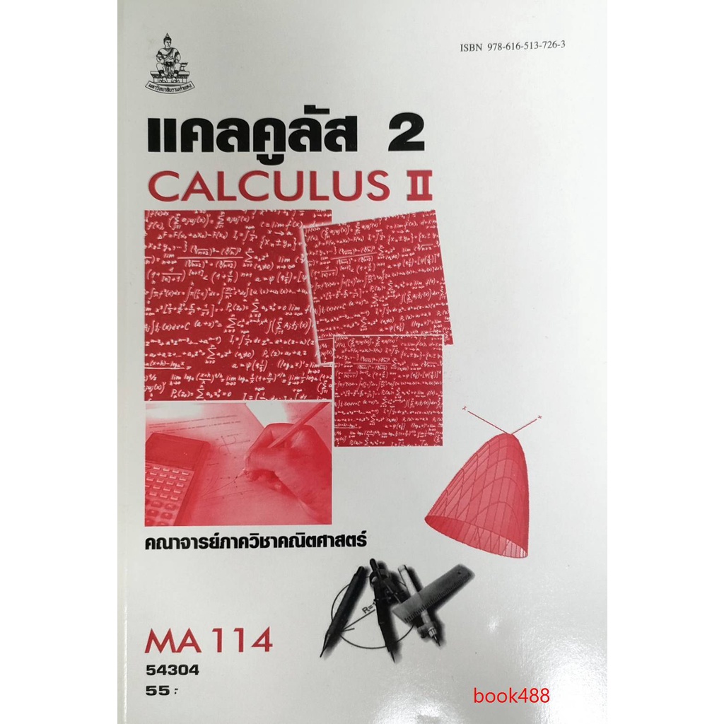 หนังสือเรียน ม ราม MA114 (MTH1104) 54304 แคลคูลัส 2