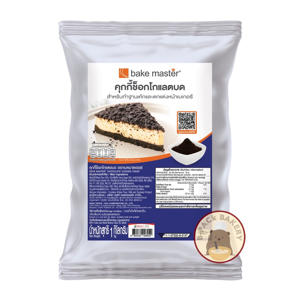 (ดำบด) คุกกี้ช็อคโกแลตบด เบคมาสเตอร์ bake master Chocolate Cookies Crust 1kg