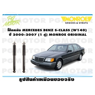 โช๊คหลัง MERCEDES BENZ S-CLASS (W140) ปี 2000-2007 (1 คู่) MONROE ORIGINAL