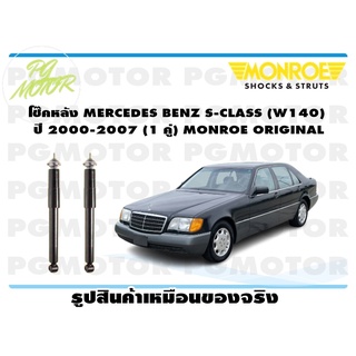 โช๊คหลัง MERCEDES BENZ S-CLASS (W140) ปี 2000-2007 (1 คู่) MONROE ORIGINAL