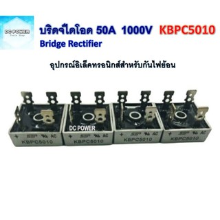 บริดจ์ไดโอด KBPC5010 50A 1000V ชุด 4 ตัว อุปกรณ์อิเล็คทรอนิกส์สำหรับกันไฟย้อน