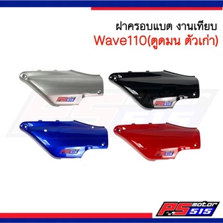 ฝาปิดแบต Wave100เก่า(ตูดมน) NCA