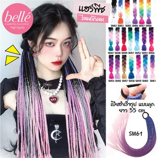 BELLE 🔥 แฮร์พีช ผมเปีย ไหมถักผม สำเร็จรูป 3-4 สี ไหมถักเปีย ยาว 55cm 50g (พร้อมส่ง)