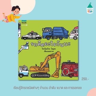 หนังสือเด็ก รถติดอะไรกันนะ ปกแข็ง นิทานเกี่ยวกับยานพาหนะ หนังสือที่คุณหมอประเสริฐแนะนำ