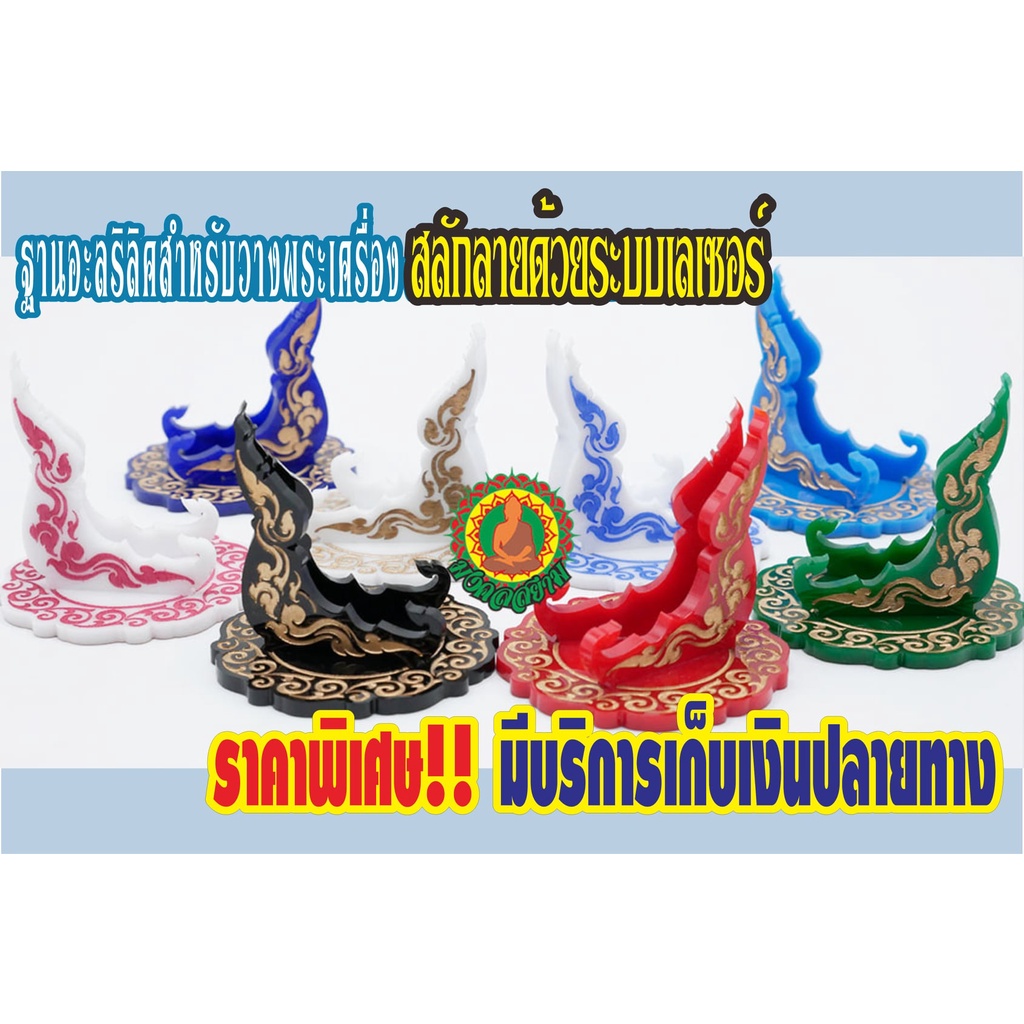 ฐานวางพระ วางเหรียญ   พระเครื่องบูชา มี 8 สี