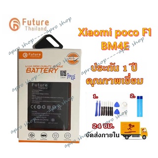 คุณภาพสูง💥แบตเตอรี่ Xiaomi PocoPhone F1 (BM4E) งาน Future ประกัน1ปี แบต Xiaomi PocoPhone F1