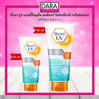 ✔ถูกกว่าห้าง✔  BIORE UV ANTI-POLLUTION บิโอเร ยูวี แอนตี้โพลูชั่น บอดี้แคร์ รีเฟรชไบรท์ เซรั่มกันแดด SPF50+ PA+++ 50 มล.