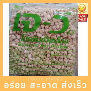 พร้อมส่ง✅ โปรตีนเกษตร ( ลูกเต๋า ) ตรา JV 1kg