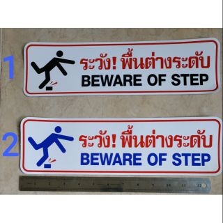 สติ๊กเกอร์เตือน ระวัง! พื้นต่างระดับ 10x34.5cm. 
Beware of step