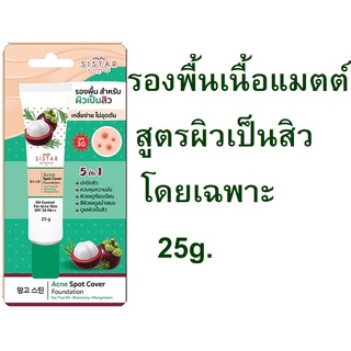 ิื่้เคลียร์ SISTAR แอคเน่ สปอตฟาวน์เดชั่น SPF30 25g (Exp06/23)