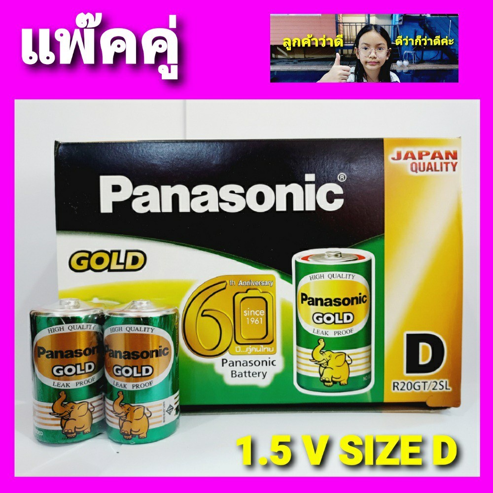 ถ่านก้อนใหญ่ D 1 แพ๊ค 2ก้อน ถ่านใส่วิทยุธานินทร์ ถ่านไฟฉาย ถ่านโทรโข่ง Panasonic Gold Size D 1.5V