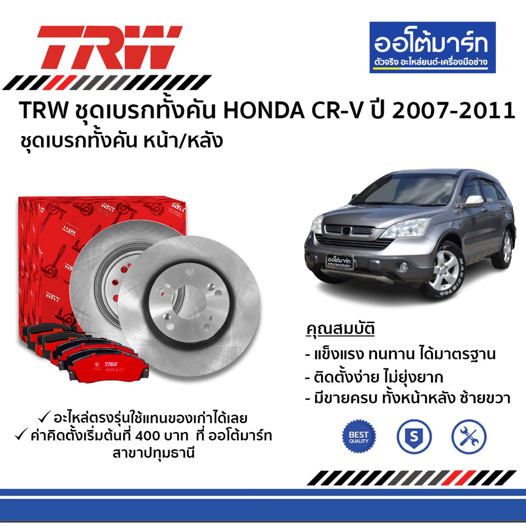 TRW ผ้าเบรค จานเบรค Honda crv ทั้งคันหน้า-หลัง HONDA  CRV Gen3 ปี2007 - 20011