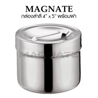 กล่องสำลี สแตนเลส 4"x5" พร้อมฝา (ขนาด 102 x 130 mm.) ยี่ห้อ MAGNATE