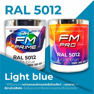 สี RAL 5012 / RAL5012 Light blue