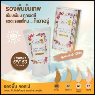 รองพื้น คอสเม่ บิวตี้ คัฟเว่อร์ แมทท์ ฟาวเดชั่น COZME' COVER MATTE FOUNDATION
