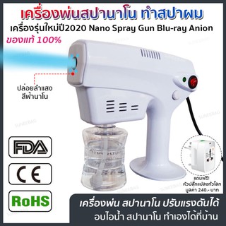 เครื่องพ่นไอน้ำสปานาโน เครื่องพ่นนาโน แสงสีฟ้าอินฟราเรท Nano Spray Gun Blu-ray Anion เครื่องรุ่นใหม่ปี2020