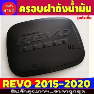 ครอบฝาถังน้ำมัน ดำด้าน สำหรับ รุ่น ตัวเตี้ย โตโยต้า รีโว้ Toyota Revo 2015 - Revo 2023 ใส่ได้ทุกปีที่ระบุ R