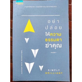 อย่าปล่อยให้ความธรรมดาฆ่าคุณ/Simply Brilliant/หนังสือมือสองสภาพดี