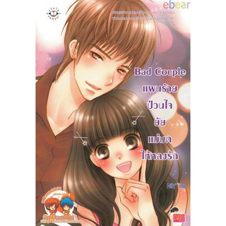 พร้อมส่ง มือสอง📌Bad couple แผนร้ายป่วนใจยัยแม่มดให้หลงรัก