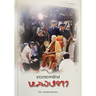 เทวดาองครักษ์ หลวงตา - คุณหลวงและคณะ (หนังสือมือสอง หายาก สภาพดี)