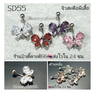 SD55 Surgical Steel แพ้ง่ายใส่ได้ (1 ชิ้น) จิวสะดือ รูปผีเสื้อ จิวเพชร ก้านเงิน 1.6 ยาว 10 mm. ขนาด 13x20 mm.