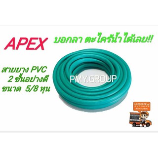 APEX สายยาง สายยางเขียว 2 ชั้น (เขียวดำ) 5 หุน (5/8”) มีหลายขนาด