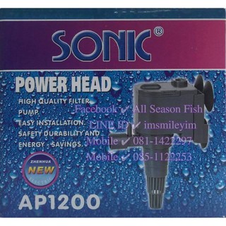 SONIC &gt; AP-1200 ปั๊มน้ำใช้ได้ทั้งตู้ปลา บ่อปลา ดันน้ำพุ ฯลฯ