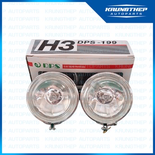 ไฟสปอตไลท์ H3 ขนาด 3นิ้ว 12v รุ่น DPS-199 (กล่องละ 1คู่)