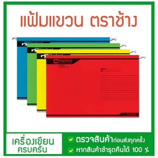 แฟ้มแขวน 925  สีสด มีหลายสีให้เลือกค่ะ แฟ้มตราช้าง แดง แพ็ค 10 แฟ้ม No.925