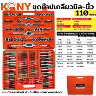 ต๊าปเกลียว KONY 110 ชิ้น หน่วยมิล+นิ้ว