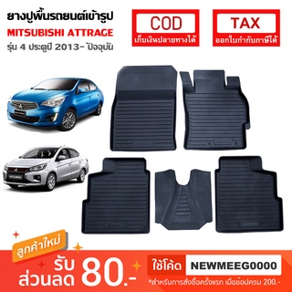 [พร้อมส่ง} ถาดยางรองพื้นรถยนต์เข้ารูป Mitsubishi Attrage [2013-ปัจจุบัน]