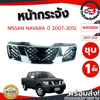 หน้ากระจัง นิสสัน นาวาร่า ปี 2004-2012 NISSAN NAVARA 2004-2012 (ชุบ) โกดังอะไหล่ยนต์ อะไหล่ยนต์ รถยนต์