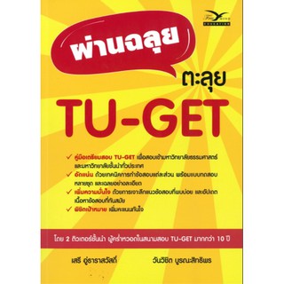 Chulabook 9786164030886 ผ่านฉลุย ตะลุย TU-GET เสรี อู่ธาราสวัสดิ์ และคณะ