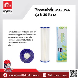 ไส้กรองน้ำดื่ม MAZUMA รุ่น R-30 สีขาว