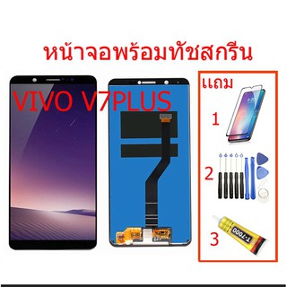 ☏หน้าจอ LCD VIVO V7plus(จอแสดงผลพร้อมทัชสกรีน) จอ LCD.Vivo V7+,V7 Plus,Y79,1716 +ทัชสกรีน