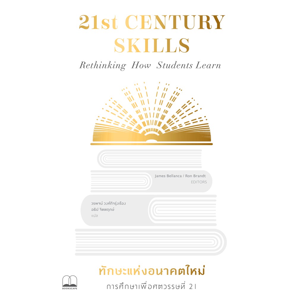 Fathom_ ทักษะแห่งอนาคตใหม่ : การศึกษาเพื่อศตวรรษที่ 21 21st Century Skills Rethinking How Student Le
