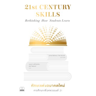 bookscape : หนังสือ ทักษะแห่งอนาคตใหม่: การศึกษาเพื่อศตวรรษที่ 21 (21st Century Skills: Rethinking How Students Learn)