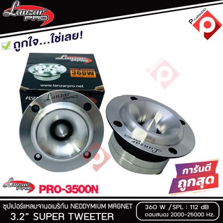 ทวิตเตอร์แหลมจาน LANZAR PRO CAR AUDIO รุ่น​ PRO-3500N By Orion  แหลมจาน ทวิสเตอร์ กำลังเสียง 360 วัตต์