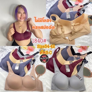 1840#Sister hood Size34-42👙เสื้อในทรงสปอร์ตแบบไม่มีโครง ผ้านิ่มมากมากเก็บทรงใส่สบายที่สุด❗️❗️❗️ท Na