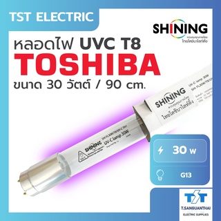 Toshiba Shining UV (C) หลอดยูวี ฆ่าเชื้อโรค TUV 30W T8 สำหรับตู้อบฆ่าเชื้อ ห้องปลอดเชื้อ กระบอกยูวี ระบบปิด